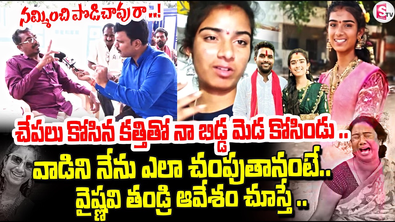 Youtuber Vaishnavi Father Emotional Words | Jagityal News | Korutla Vaishnavi Case | SumanTV Vijay