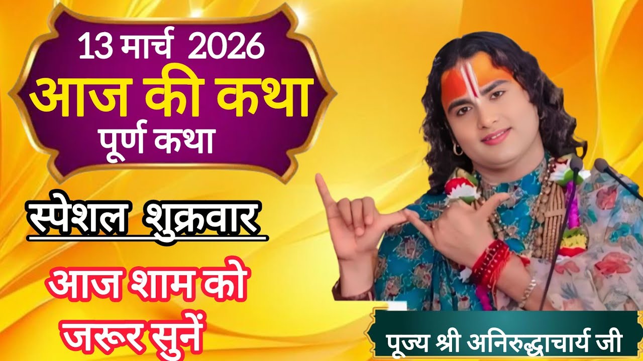 💥 आज की स्पेशल कथा 💥 श्री अनिरुद्ध आचार्य जी महाराज💥March 13, 2026💥 आज जरूर सुने शाम को 💥