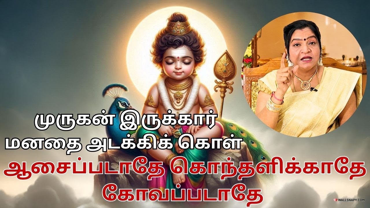 முருகன் இருக்கார் சொல்லி மனதை அடக்கிக் கொள் | ஆசைப்படாதே கொந்தளிக்காதே கோவப்படாதே | #murugan #god