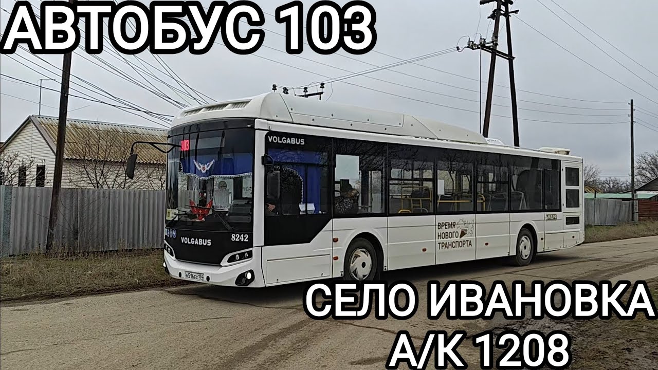 Автобусный маршрут 103. Село Ивановка - А/К 1208