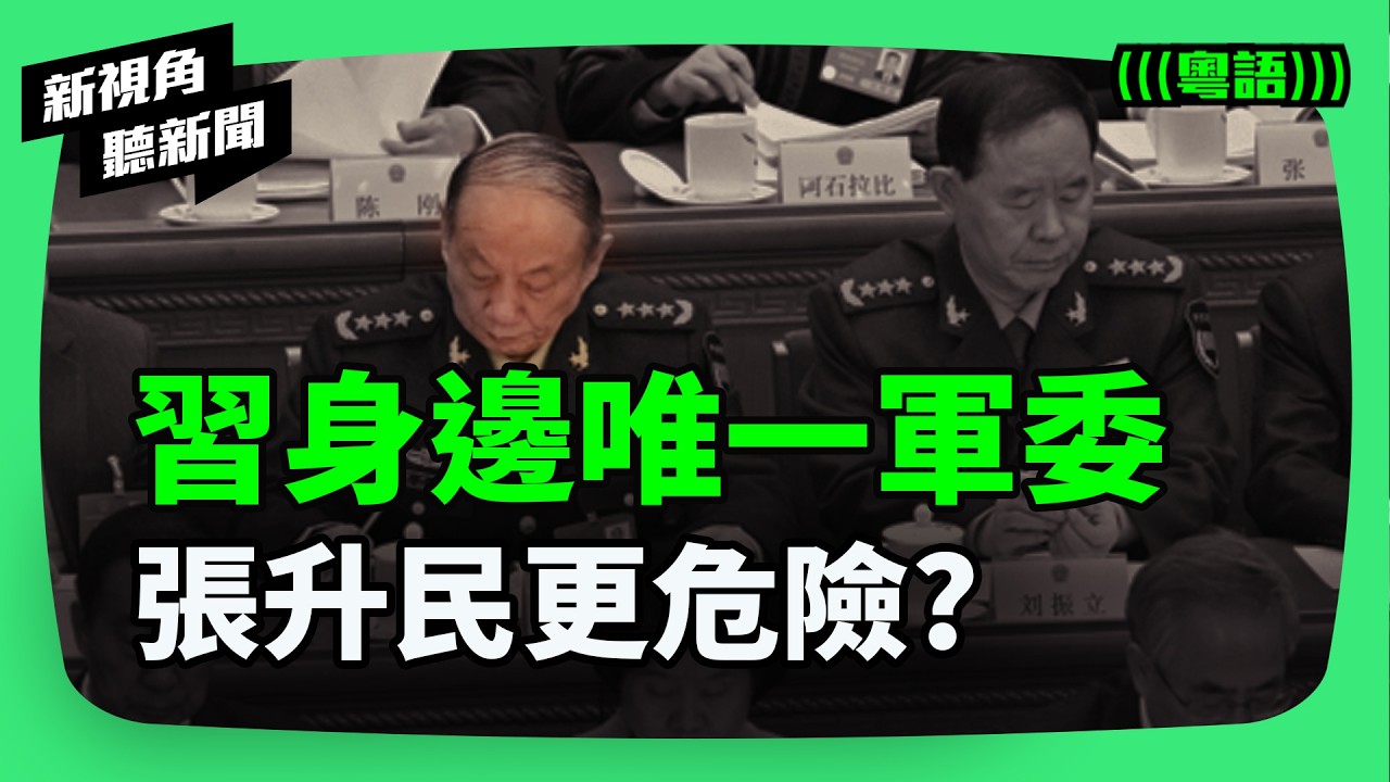 軍委中只剩張升民在習身邊，「留下來」為何反成最危險位置？他助習清洗又助張反殺，這名軍中「老筆桿」的最後結局成謎。| #新視角聽新聞 #紀時 #Timeloghk
