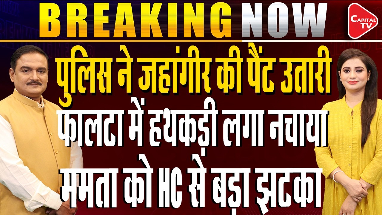 TMC MP Koel Mallick Resigns | Falta &lsquo;Pushpa&rsquo; Jahangir Khan Paraded in Shorts| Dr. Manish Kumar