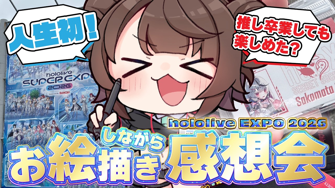 推し卒業してても楽しめた？hololive SUPER EXPO 2026 に初めて行ってきたので、お絵描きしながら話します！！【お絵描き雑談】