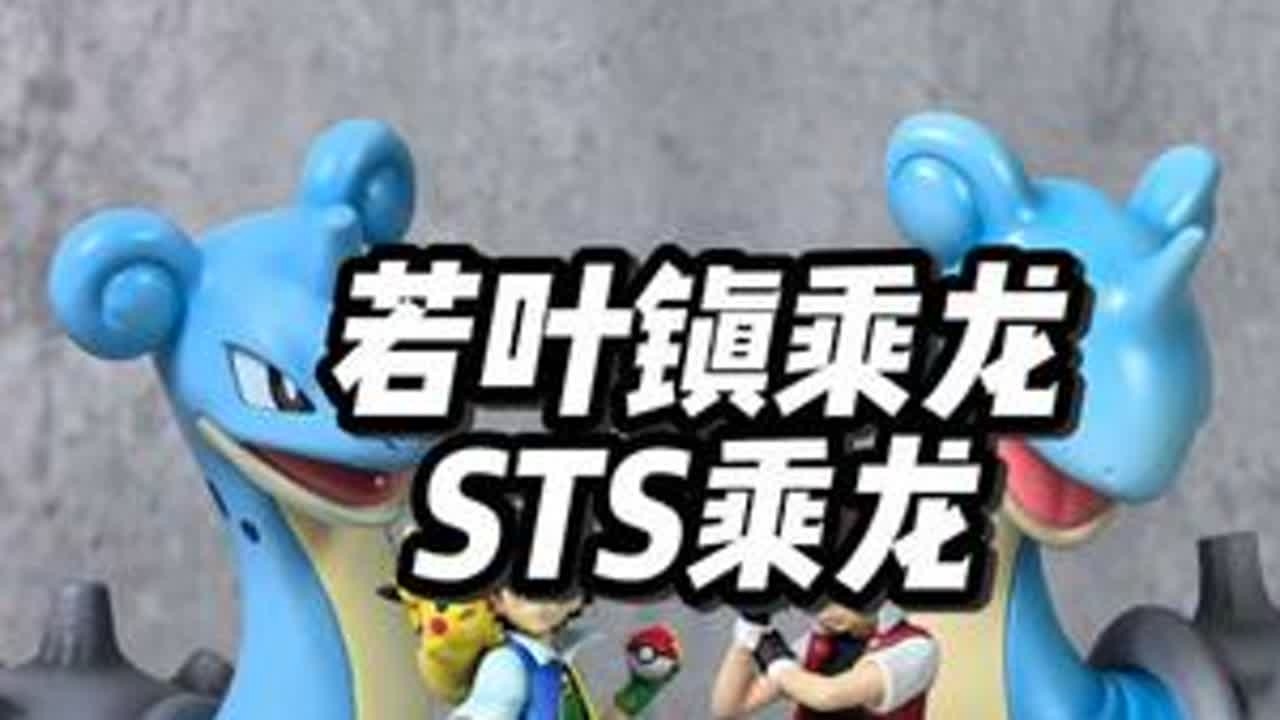 若叶镇乘龙&STS工作室乘龙 还是不习惯拉普拉斯的名称。预订若叶镇这款乘龙的时候就已经想好可以跟手上sts的这款乘龙进行共鸣搭配的摆放了，两款时隔近2年的产品，在造型上十分的搭配。一个严肃一个温...