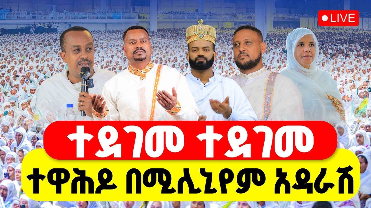 🔴LIVE #ተጀመረ #ቀጥታ_ከሚሊኒየም_አዳራሽ‼️👉#ማር_ሚካኤል|| #የዛሬው_ይለያል|| ሙት አንሣ ማር ቅዱስ ሚካኤል አንድነት ገዳም