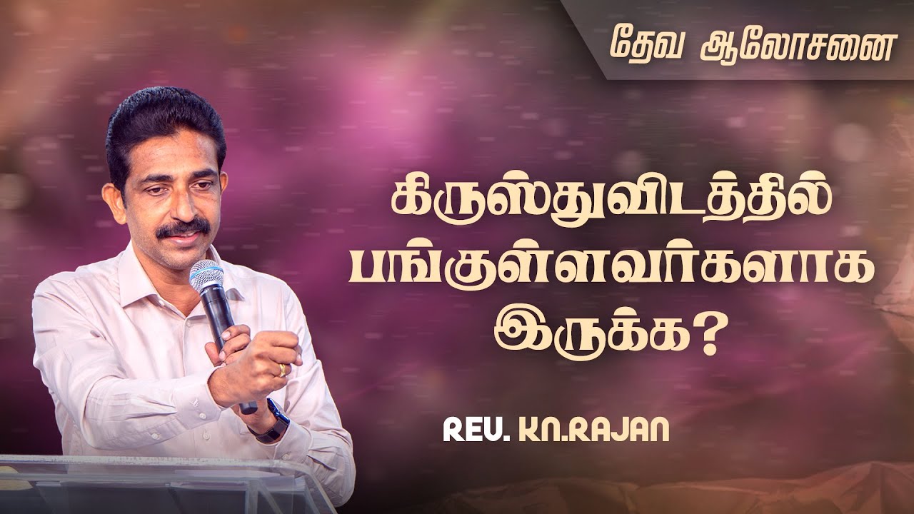 கிருஸ்துவிடத்தில் பங்குள்ளவர்களாக இருக்க? | தேவ ஆலோசனை | Rev.KN.RAJAN