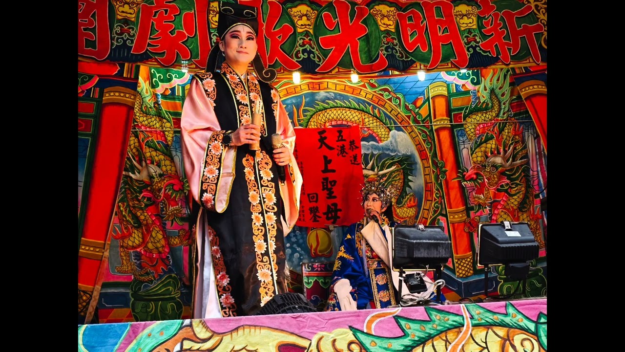 20260123 霸王莊 劇照 午戲 #新明光歌劇團