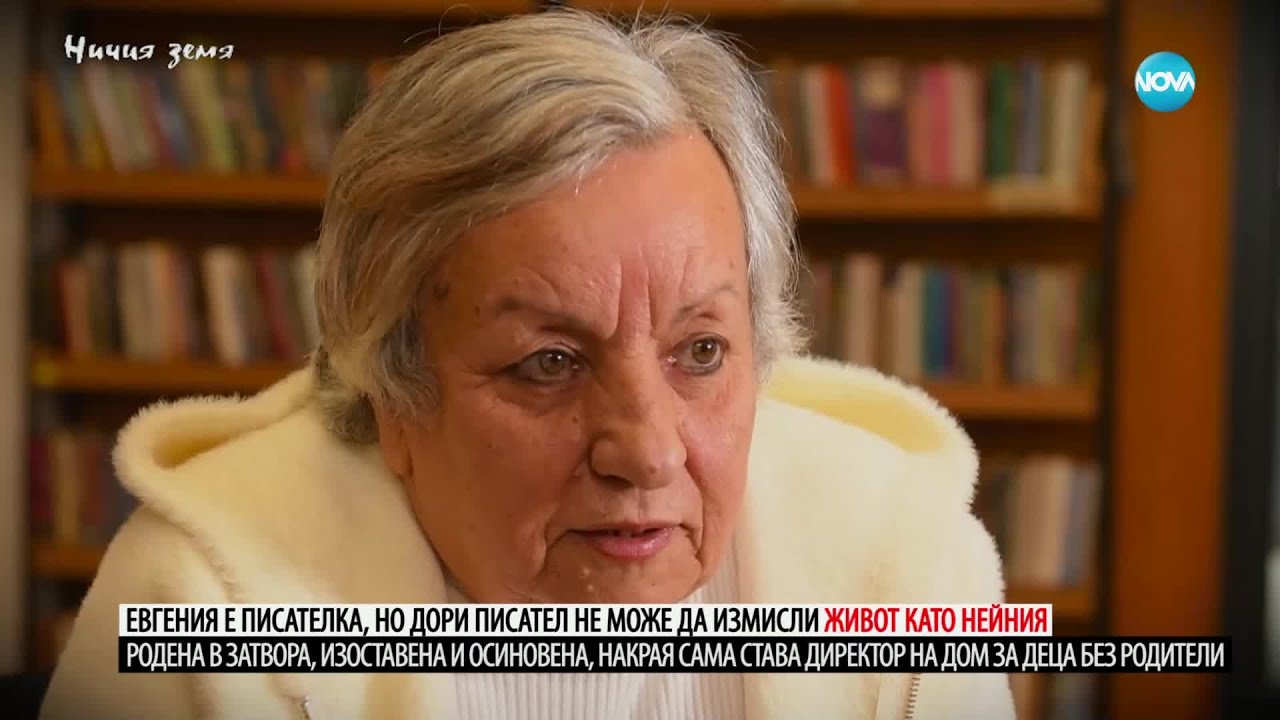 Ничия земя: За родената в затвора Евгения (15.02.2025)