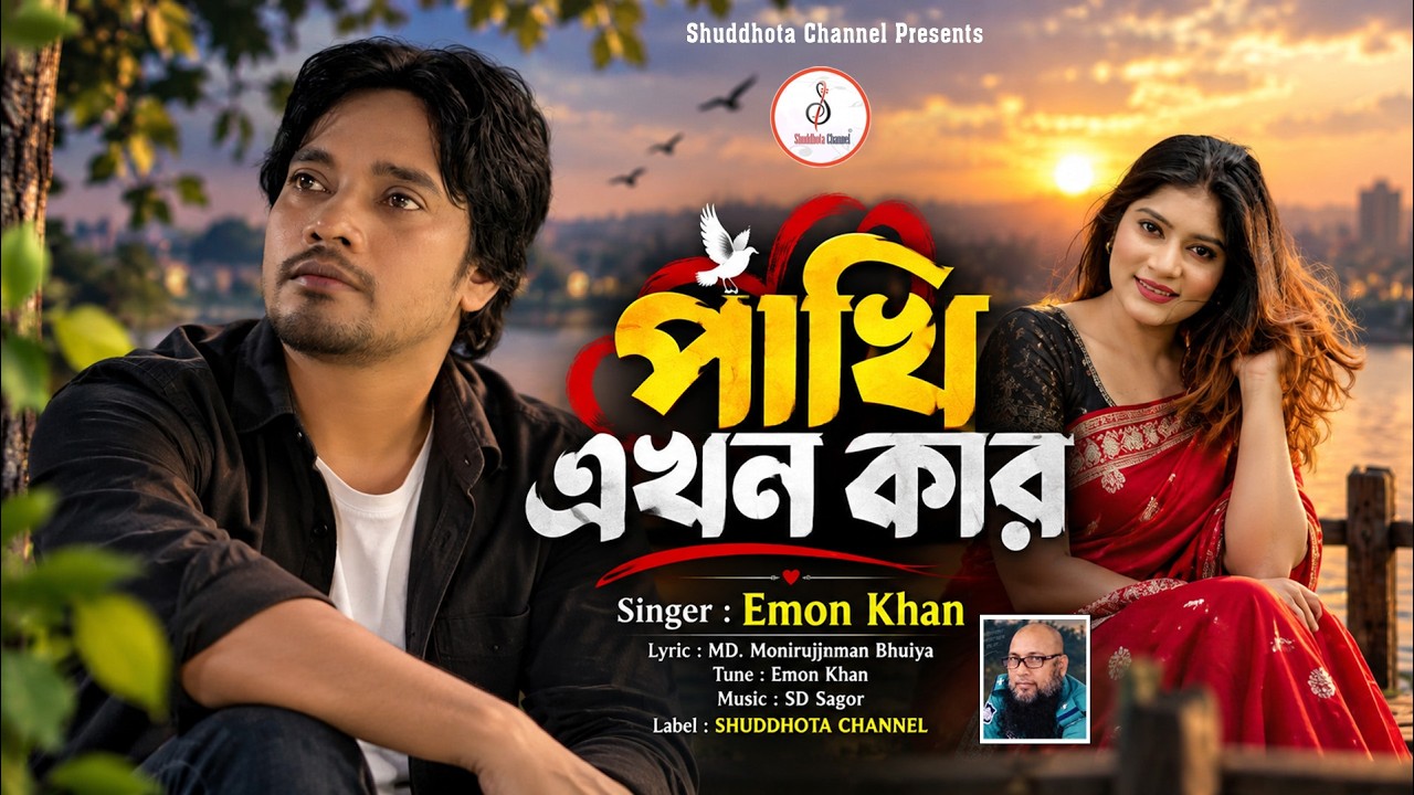 পাখি এখন কার । Pakhi Ekhon Kar । Emon Khan । Emon Khan । ইমন খানের নতুন গান 2026