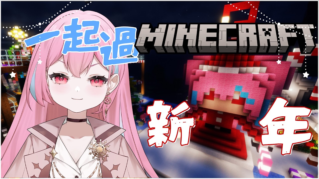 聽說大家做了一大堆過年的建築？  Ft.橒界伺服器  △ 米婭