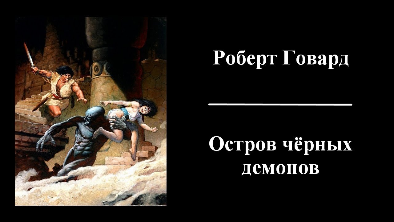 Роберт Говард - Остров черных демонов - Аудиокнига