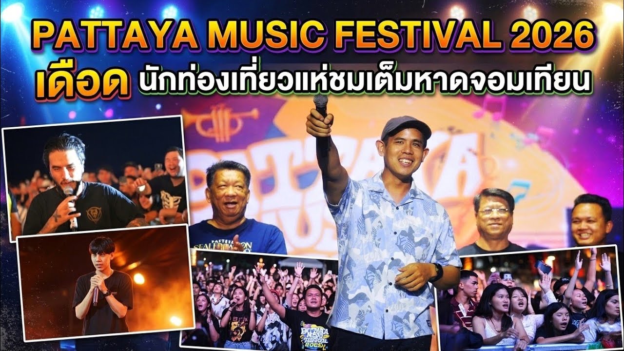 Pattaya Music Festival 2026 สัปดาห์ที่ 2 คึกคัก นักท่องเที่ยวไทย-เทศ แห่ชมคอนเสิร์ตแน่นหาดจอมเทียน