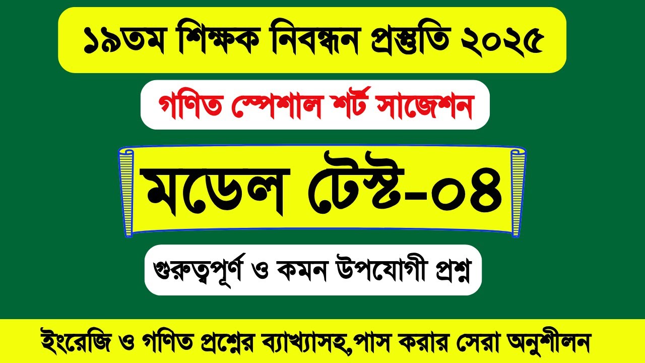 ১৯ তম শিক্ষক নিবন্ধন প্রস্তুতি ২০২৫। ১৯তম নিবন্ধন গণিত প্রস্তুতি। ১৯তম শিক্ষক নিবন্ধন সার্কুলার কখন?