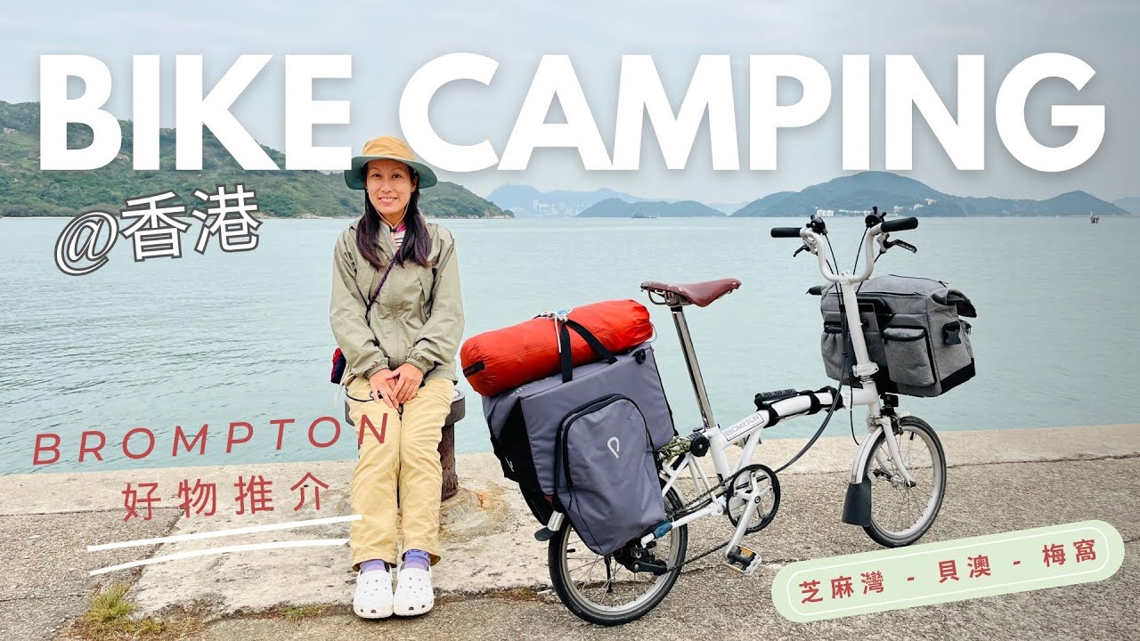 [Brompton@HK] 單車露營好好玩 | 好物推介