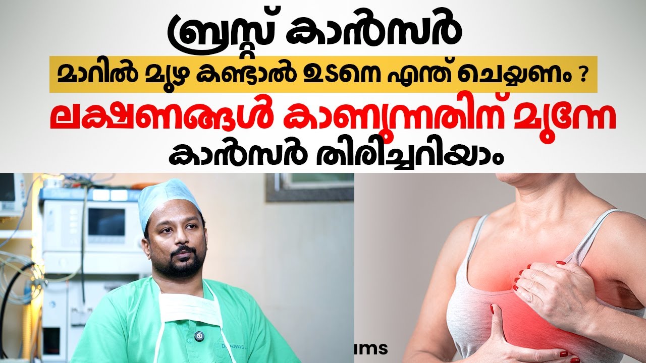 ബ്രസ്റ്റ് കാൻസർ വരാനുള്ള പ്രധാന കാരണം | Breast Cancer Malayalam | Dr. Shafeek Shamsudheen