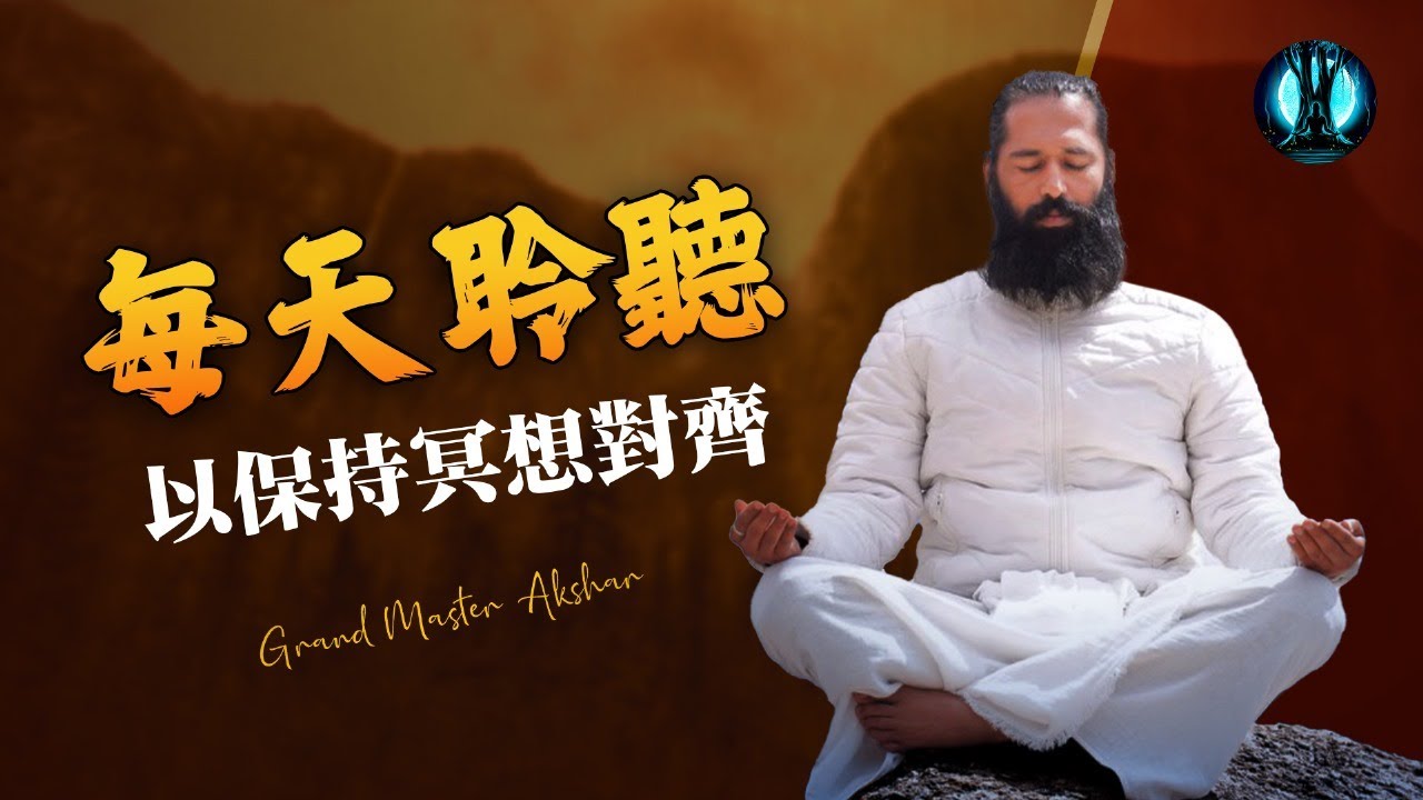 每天聆聽以保持對齊一致|與阿克夏爾上師一起進行 10 分鐘引導冥想|調整你的身、心、靈 |第一章