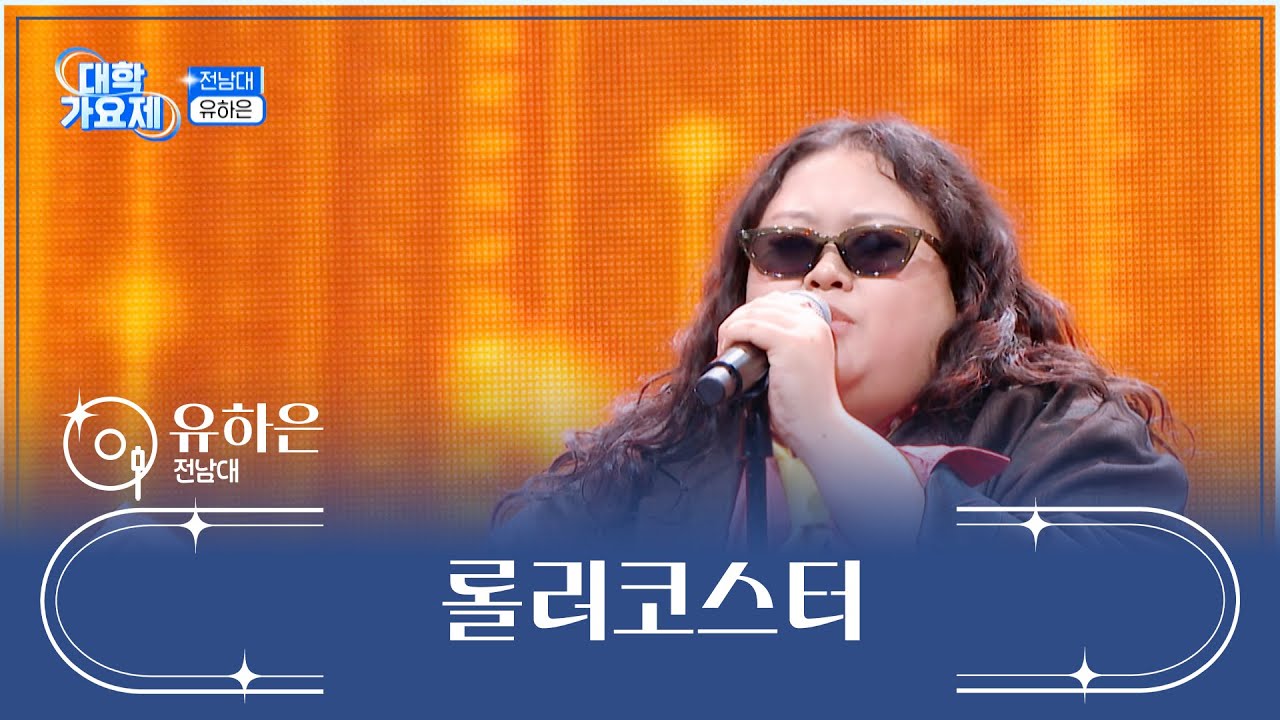 음색 깡패💪 하은이가 해주는 고막 청소👂🧹 ‘롤러코스터’♪ TV CHOSUN 241114 방송 | [TV조선 대학가요제] 6회 | TV조선