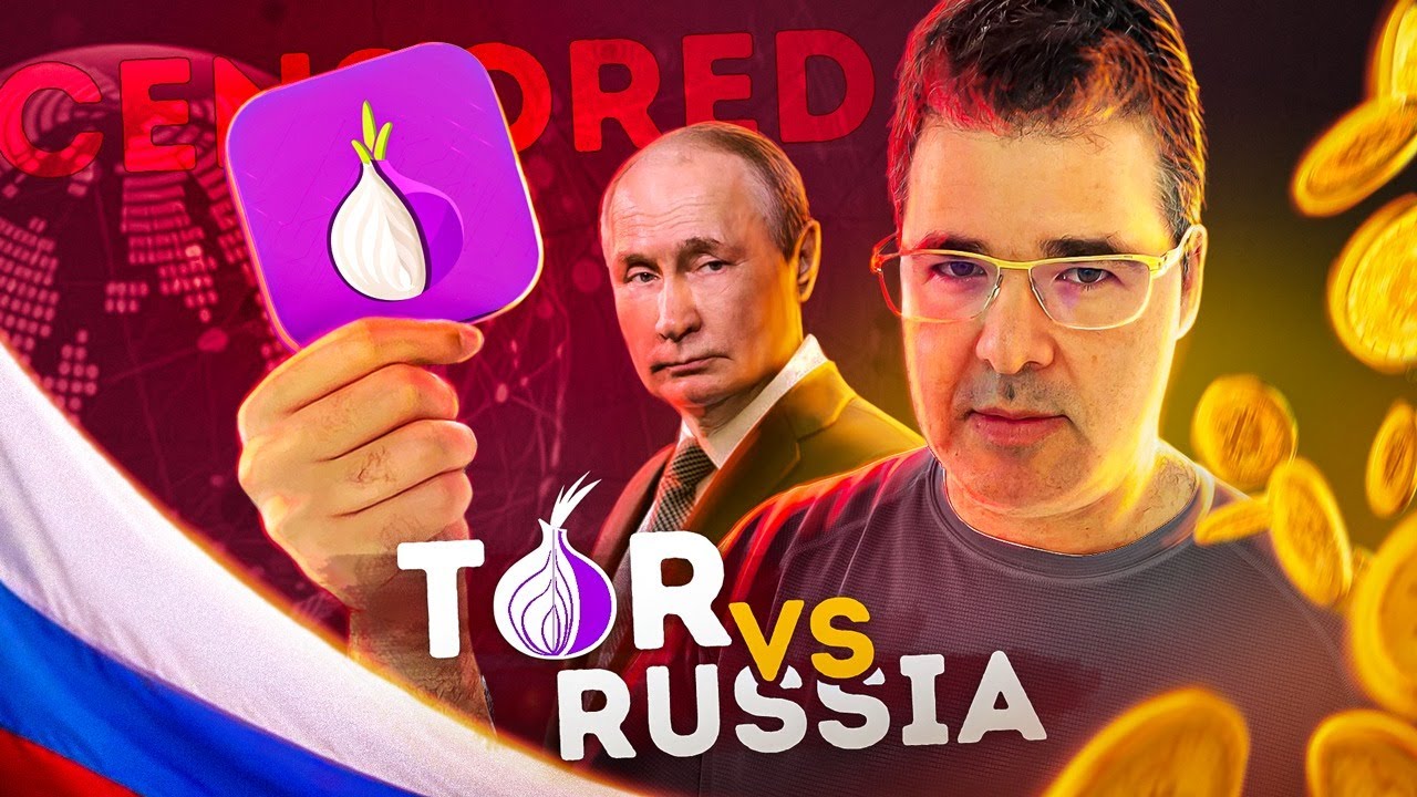 TOR против России | кибербезопасность