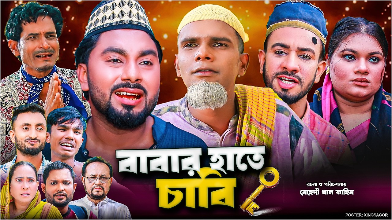 বাবার হাতে চাবি | সিলেটি নাটক | Babar Hate Cabi | Sylheti Natok | মন্তাজ | Montaz Ali | Monai Miah