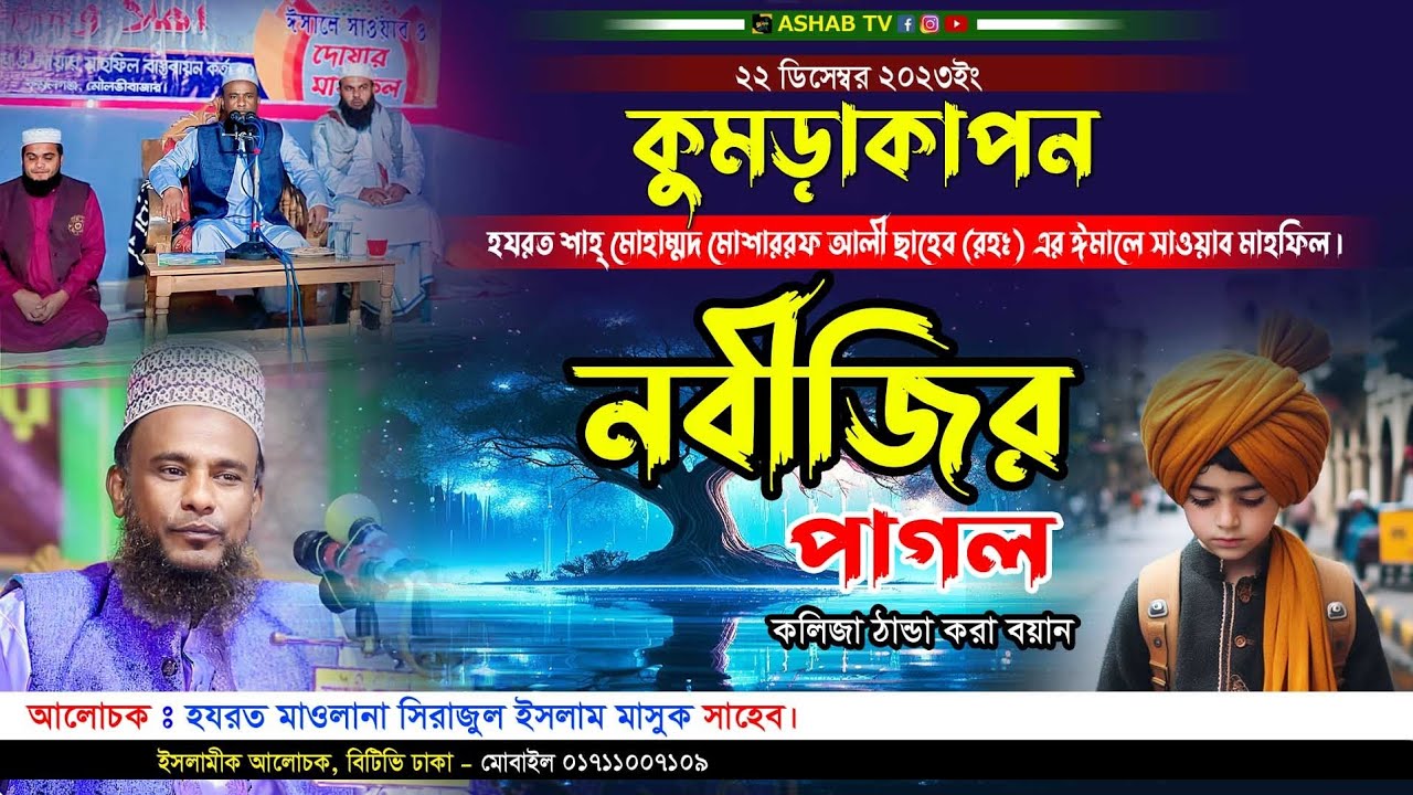 কান্নাসুরে নতুন ওয়াজ |বাংলা নতুন ওয়াজ ২০২৩ || Bangla New waz 2023 || মাওলানা সিরাজুল ইসলাম মাসুক ||