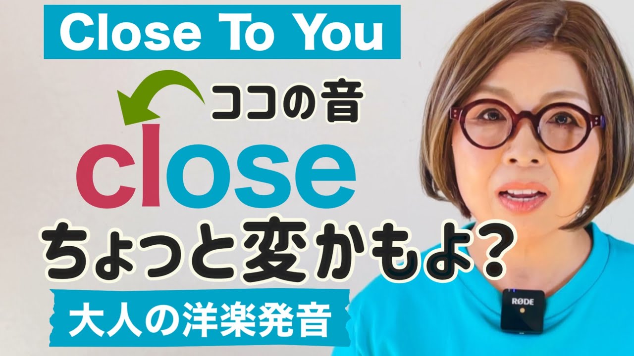 closeのCLちょっと変かも？子音のつながり【cl】洋楽で学ぶ英語発音Carpenters – Close To You③ （子音クラスターcl）