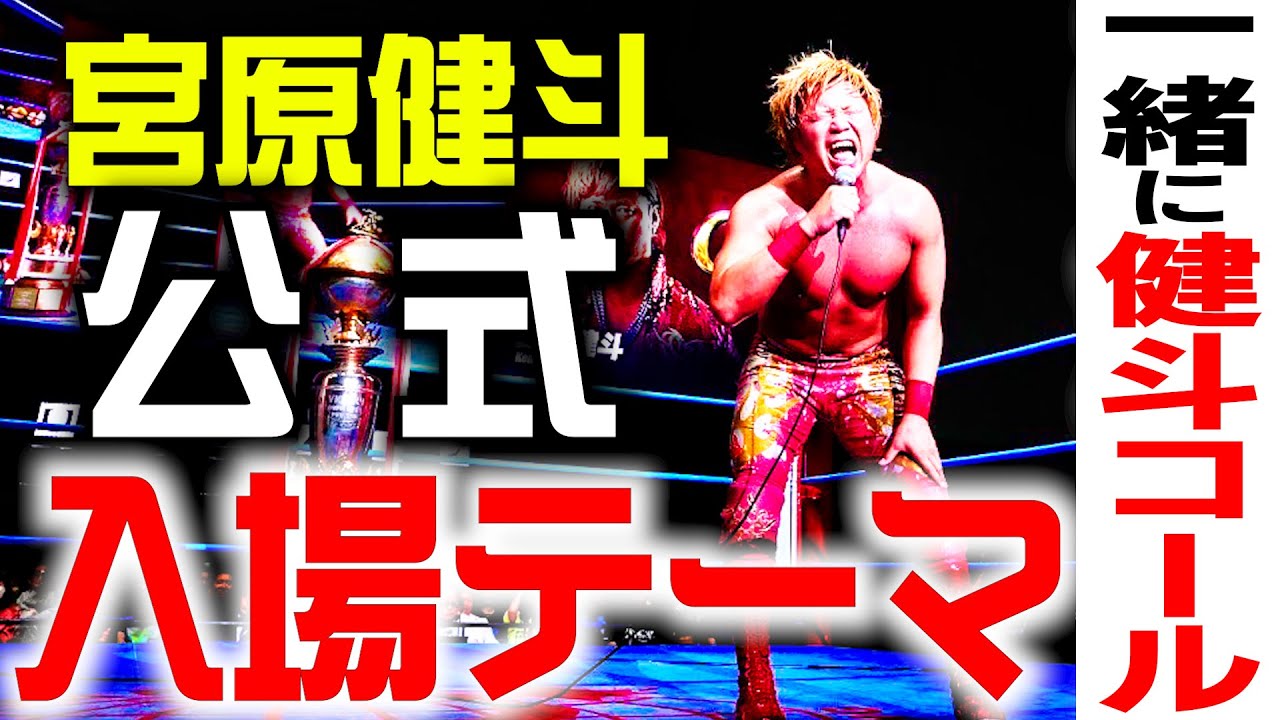 【入場曲】宮原健斗・公式入場テーマ【BREAK HEART Ver.3】  #61