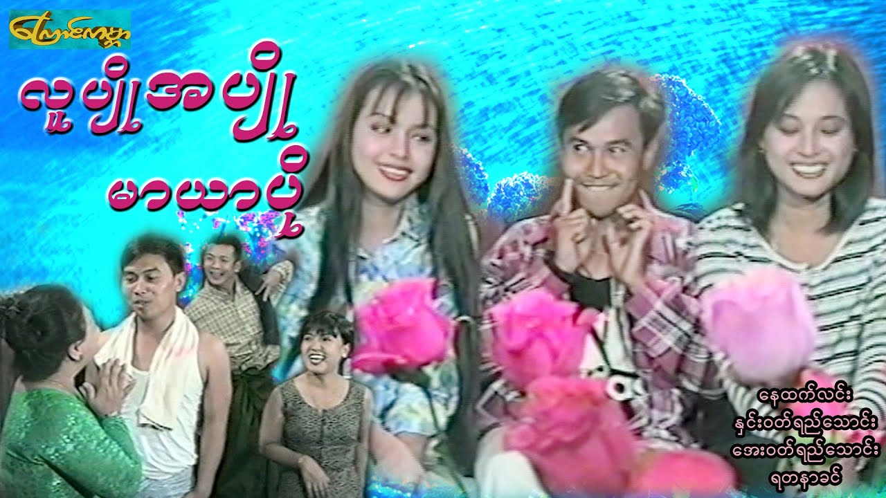 [လူပျိုအပျိုမာယာပို]-နေထက်လင်း၊အေးဝတ်ရည်သောင်း၊နှင်းဝတ်ရည်သောင်း