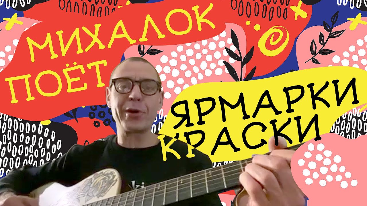 Сергей Михалок &ndash; Ярмарки Краски