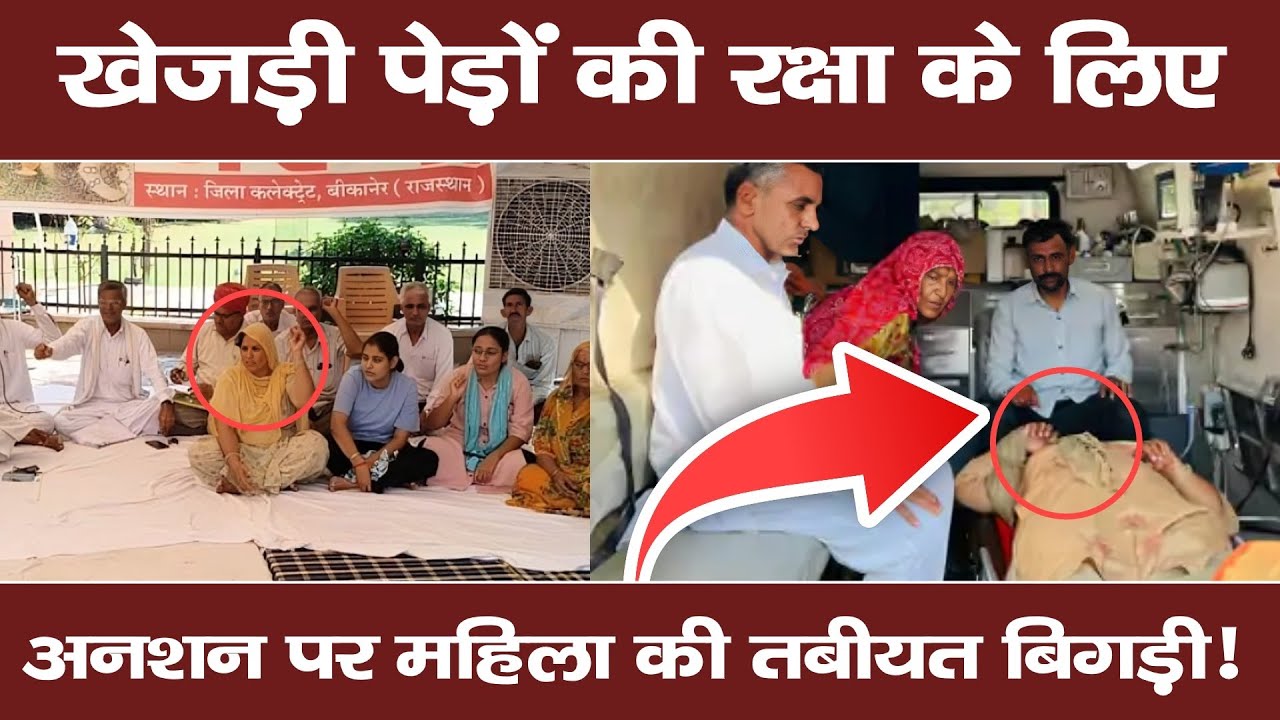 खेजड़ी पेड़ों की रक्षा के लिए अनशन पर महिला की तबीयत बिगड़ी SA News Rajasthan | SA News Channel