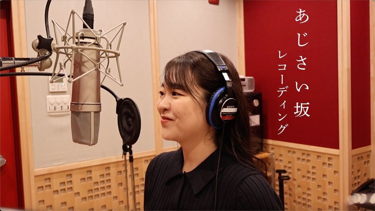 「あじさい坂」レコーディングに密着！
