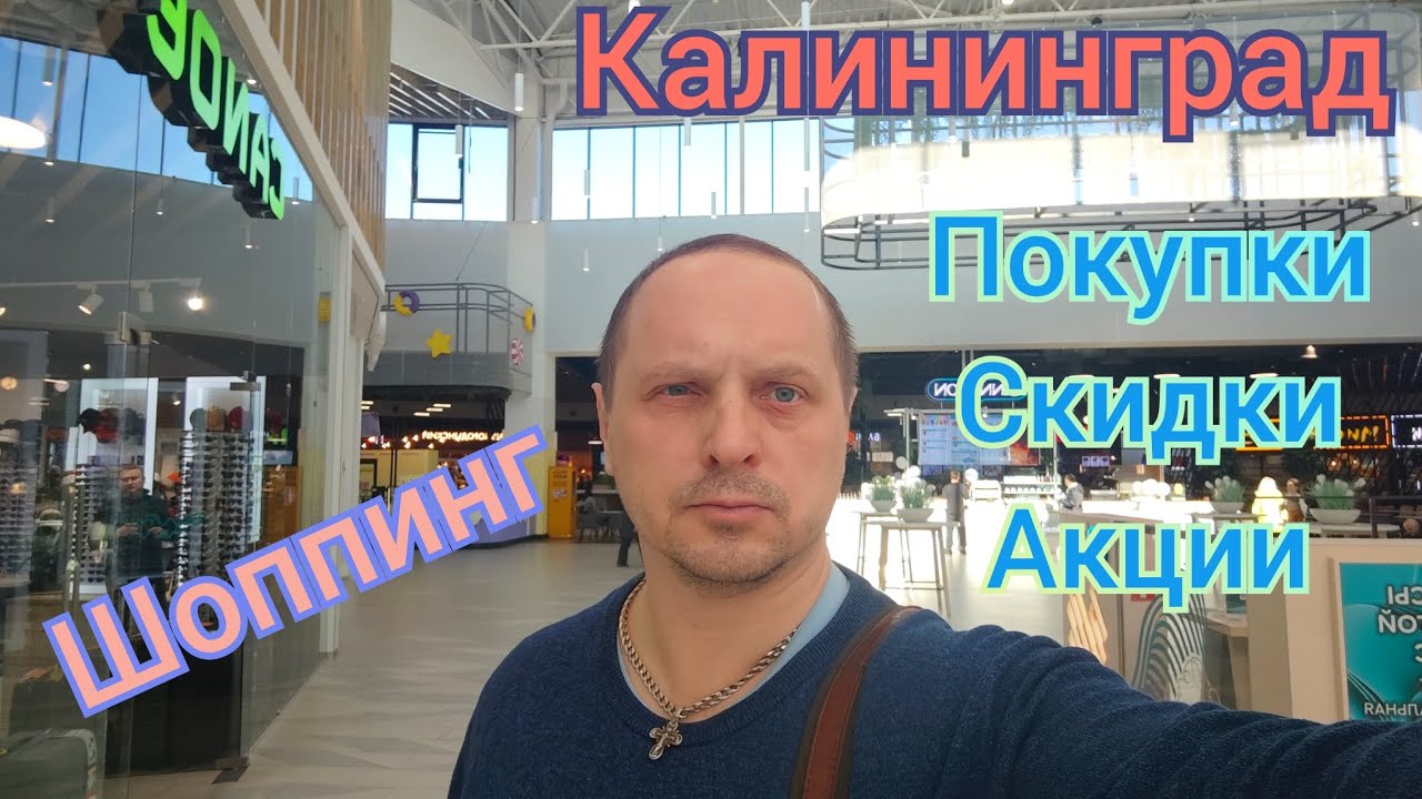 Шоппинг в Калининграде / Купил вс&euml;, что хотел / Подарки от подписчицы