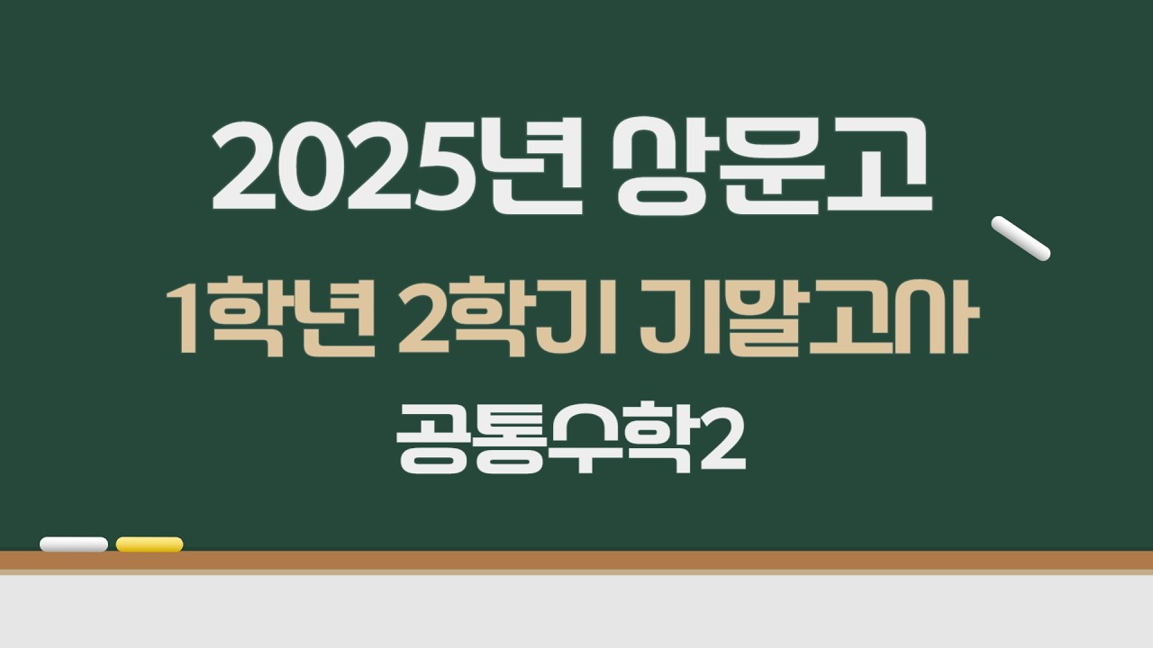 2025년 상문고 1학년 2학기 기말고사 공통수학2