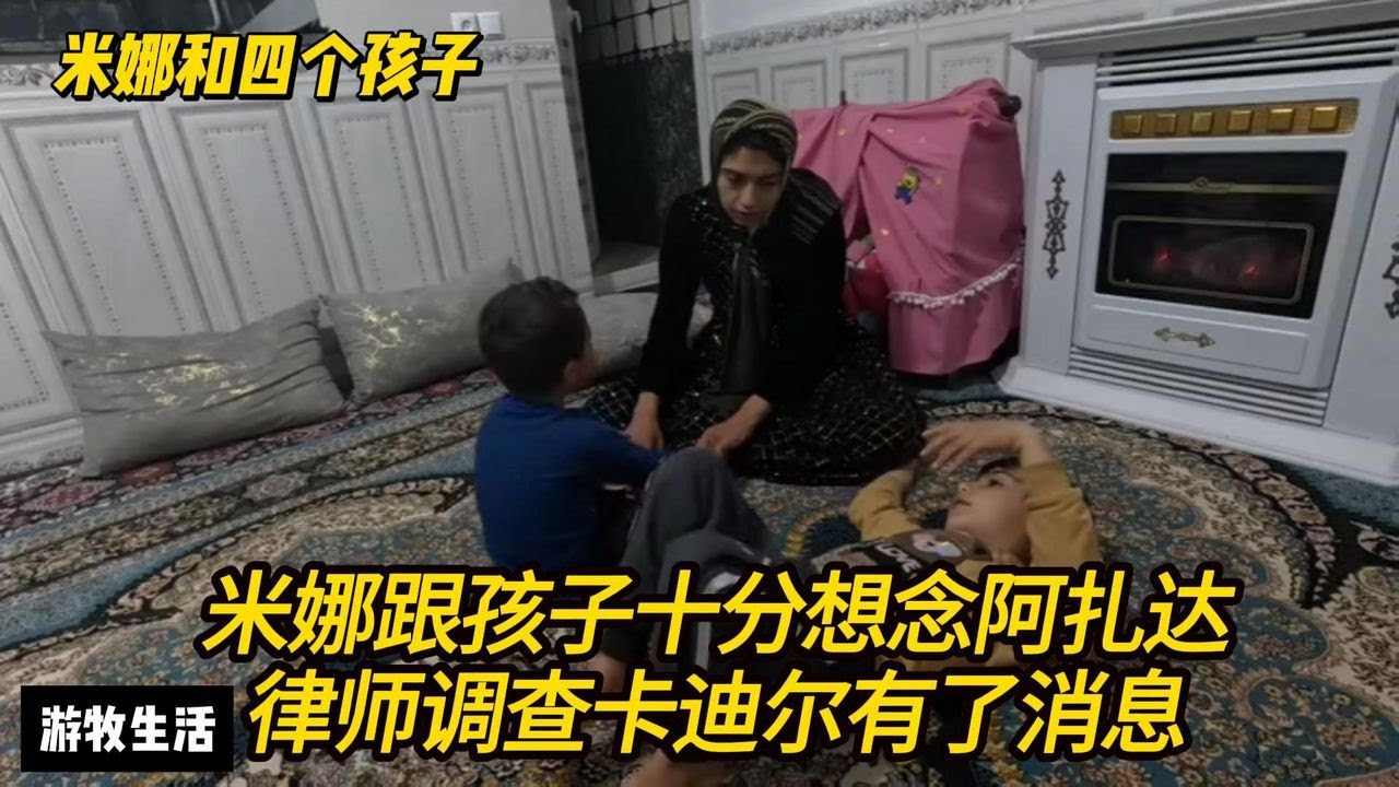 米娜跟孩子们想念阿扎达，律师调查卡迪尔有了消息，前夫这次的麻烦来了，哈希姆还能帮他？#纪录片