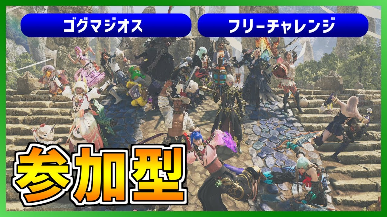 【参加可能・ネタバレ注意】ゴグマジオス・★９・フリーチャレンジクエスト【モンスターハンターワイルズ/MHWilds】