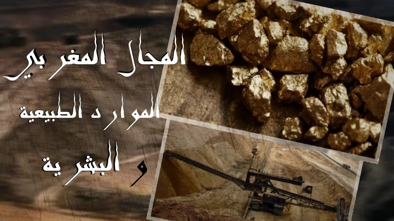 الجغرافيا | المجال المغربي الموارد الطبيعية و البشرية | درس كامل
