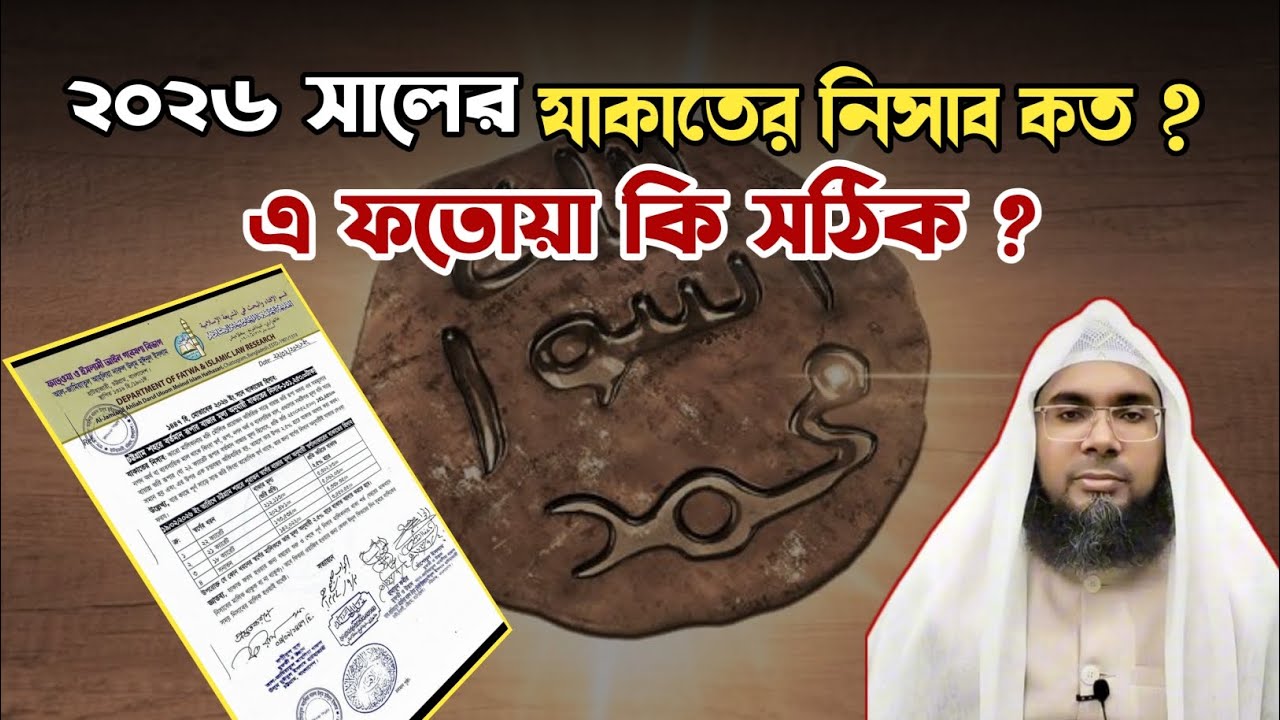 ২০২৬ সালের যাকাতের হিসাব নিয়ে বিভ্রান্তি! আসল নিসাব কত? ২০২৬ সালের যাকাতের নিসাব কত?
