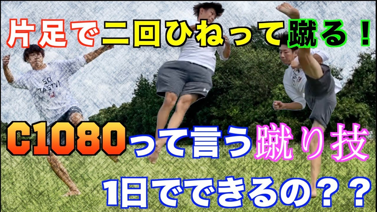 【魅せる蹴り】すごい蹴り、c1080を練習しました！