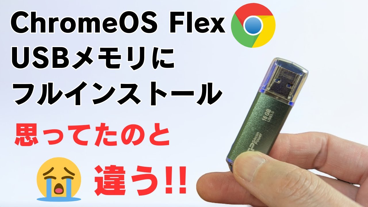 ChromeOS Flexを持ち歩く!!  USBメモリにフルインストール 持ち歩けるライブUSBを作ってみた! 思ってたのと違った・・・