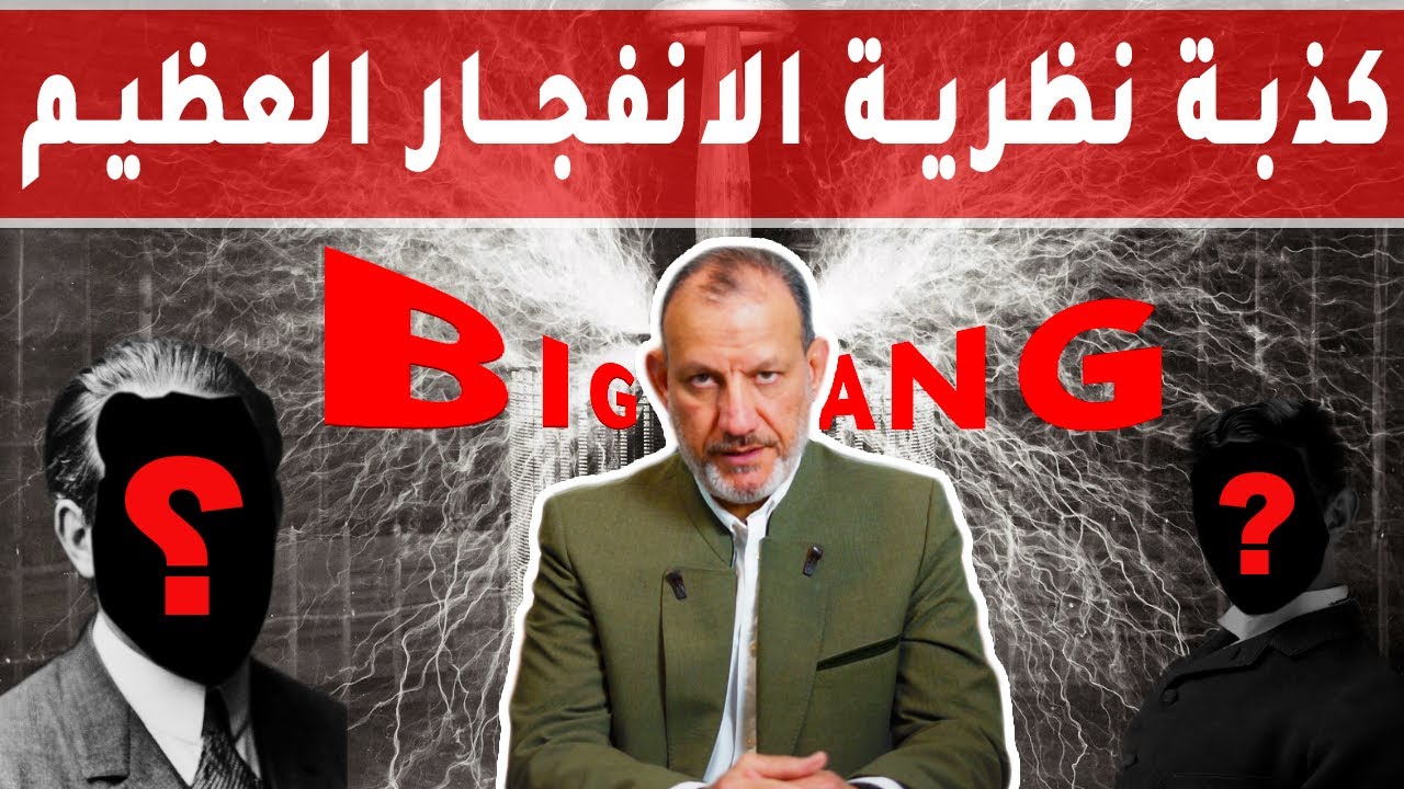 كذبة نظرية ا لانفجار العظيم (الحلقة الاولى) #١
