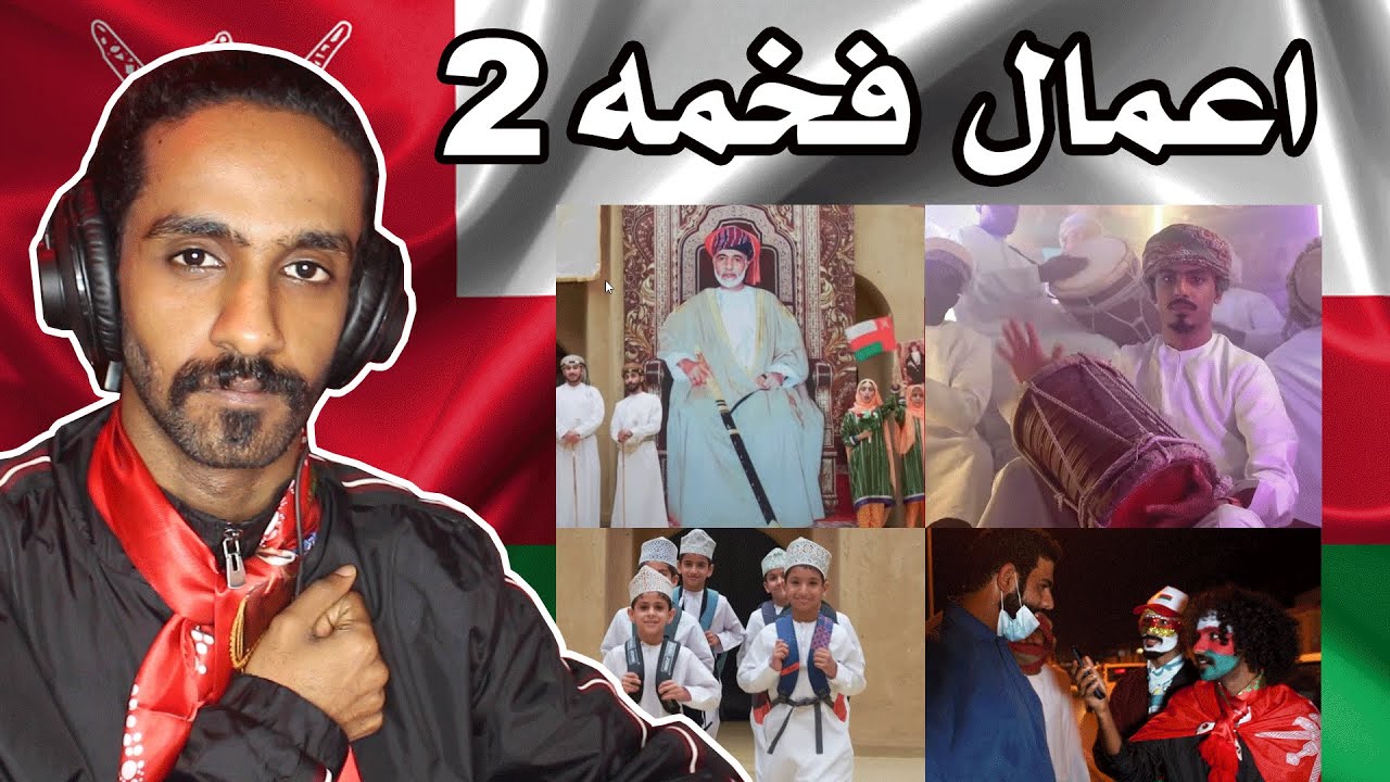 ردة فعلي على الاعمال الوطنية | بمناسبة العيد الوطني الـ50 الجزء الثاني والاخير