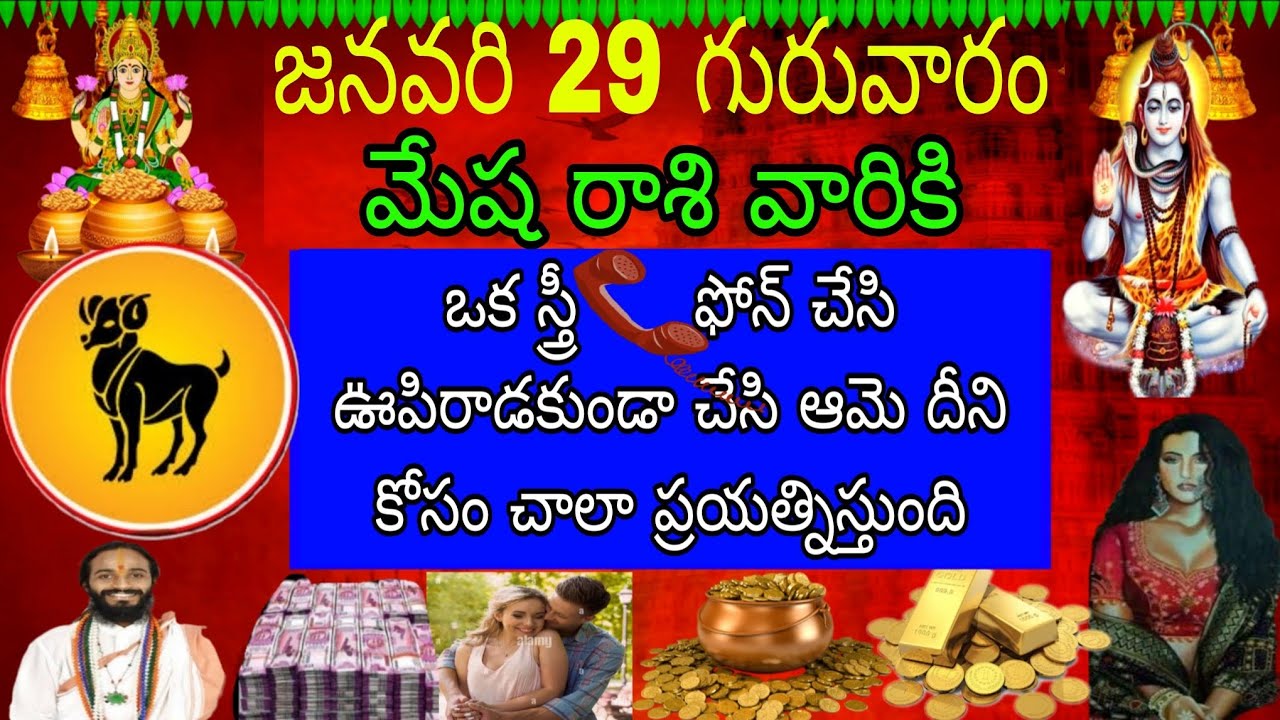 జనవరి 29 గురువారం మేష రాశి వారికి ఒక స్త్రీ ఫోన్ చేసి ఊపిరాడకుండా చేసి ఆమె దీని కోసం చాలా ప్రయత్ని