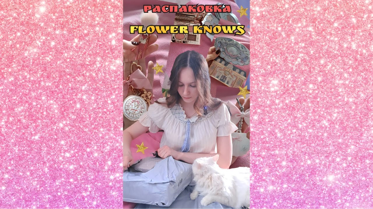 Распаковка Flower Knows #flowerknows #unboxing #распаковкакосметики 