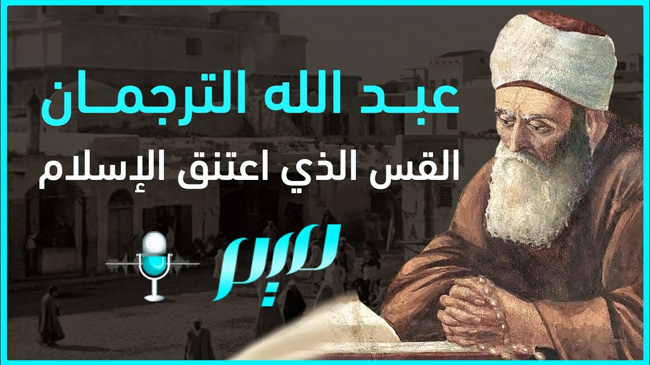 عبد الله الترجمان.. القس الذي اعتنق الإسلام