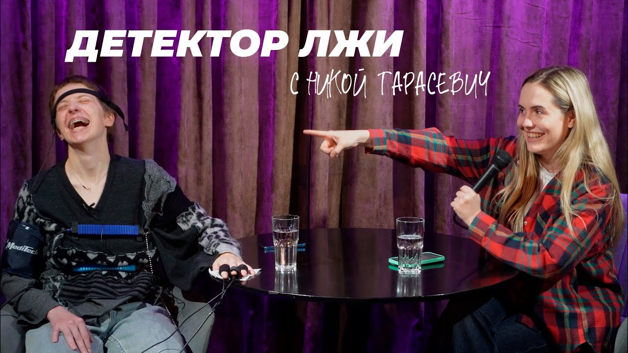 Проверяем Нику Тарасевич на детекторе лжи!