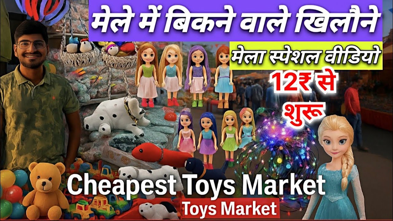 मेले में बिकने वाले खिलौने ₹12 | Sadar Bazar Teliwara Toy  Market | Cheapest khilona Market In Delhi