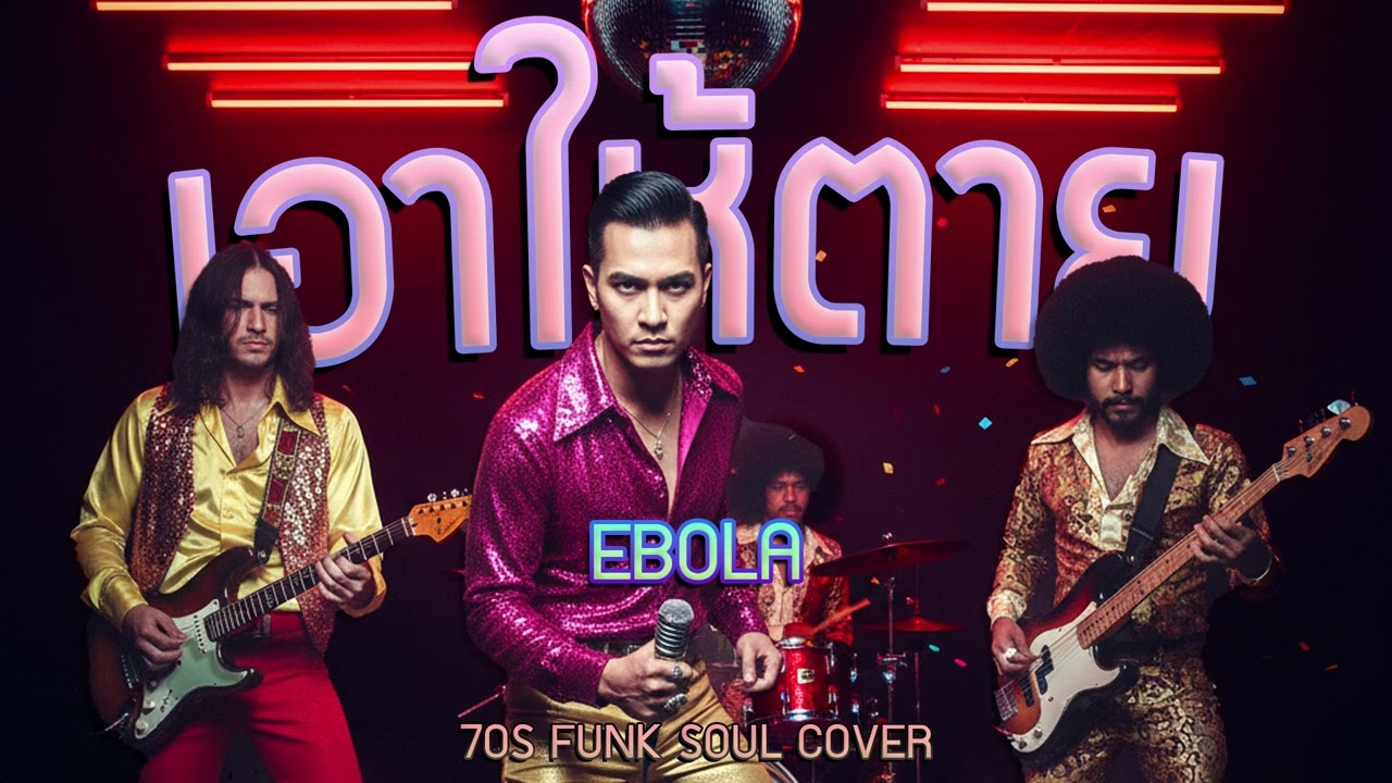 เอาให้ตาย (Ebola) - Funk 