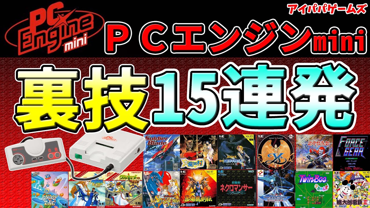 【裏技】PCエンジンmini の裏技  15連発【PCエンジンミニ】【PC Emgine mini】
