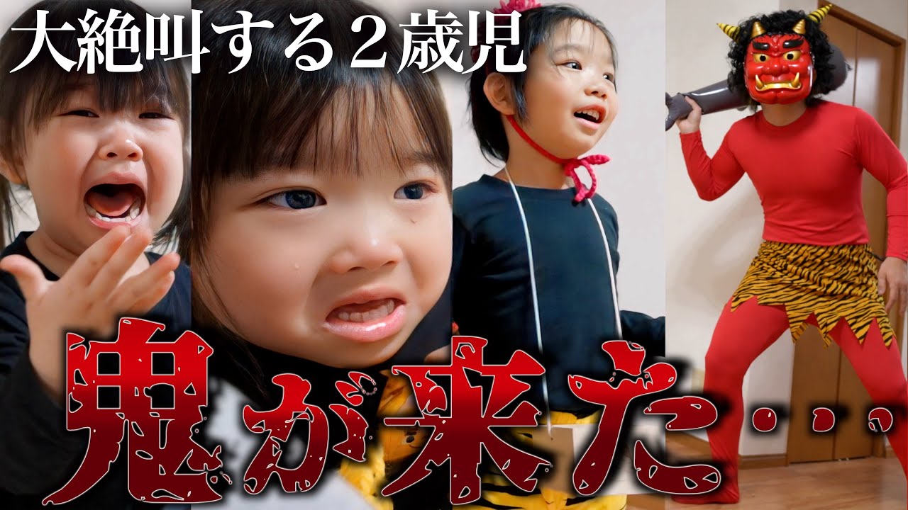 【カオス空間…】初めての鬼に絶叫する2歳児！！妹を守る為に大泣きしながらも果敢に戦う兄姉たち…