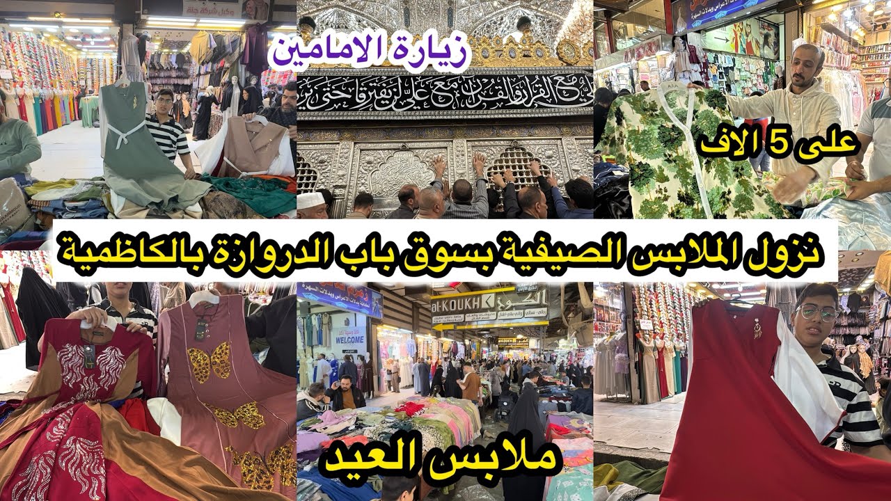 لاول مرة الملابس الصيفية وملابس العيد في سوق باب الدروازة المسقف بالكاظمية