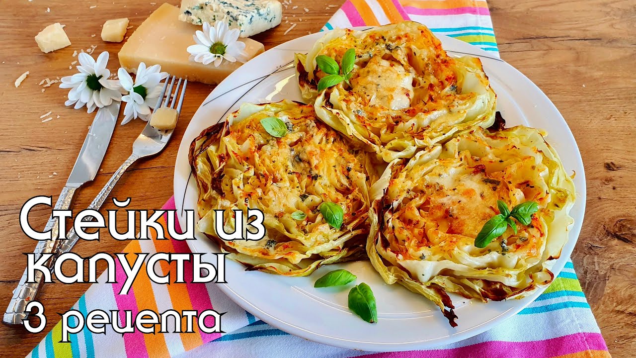 Почему я не знала этого рецепта раньше! Вкуснейший гарнир к мясу/Стейки из капусты